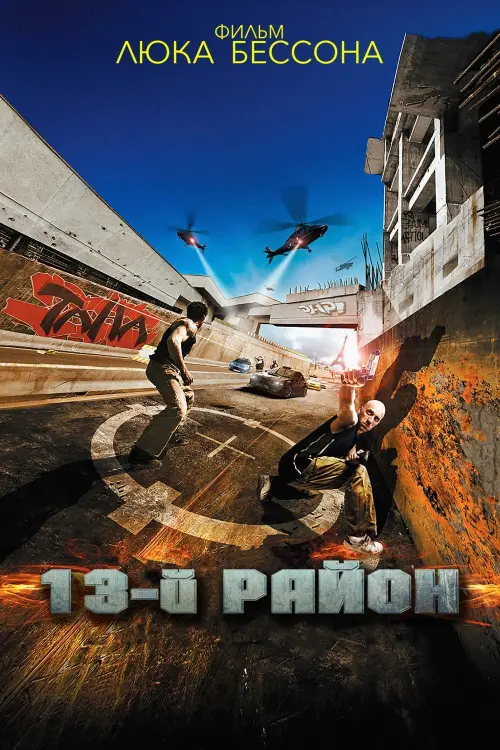 Постер к фильму "13-й район 2004"