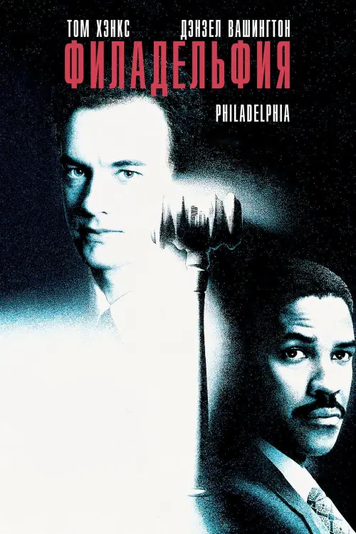 Постер к фильму "Филадельфия 1993"