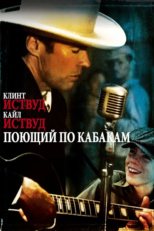 Постер к фильму "Поющий по кабакам"