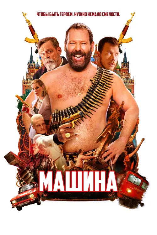 Постер к фильму "Машина"