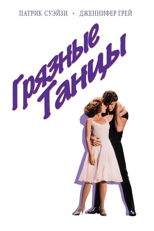 Постер к фильму "Грязные танцы 1987"