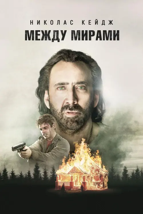 Постер к фильму "Между мирами 2018"