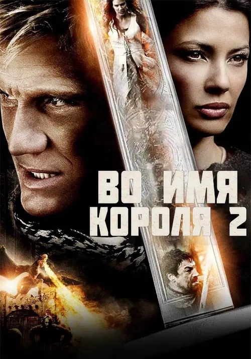 Постер к фильму "Во имя короля 2"