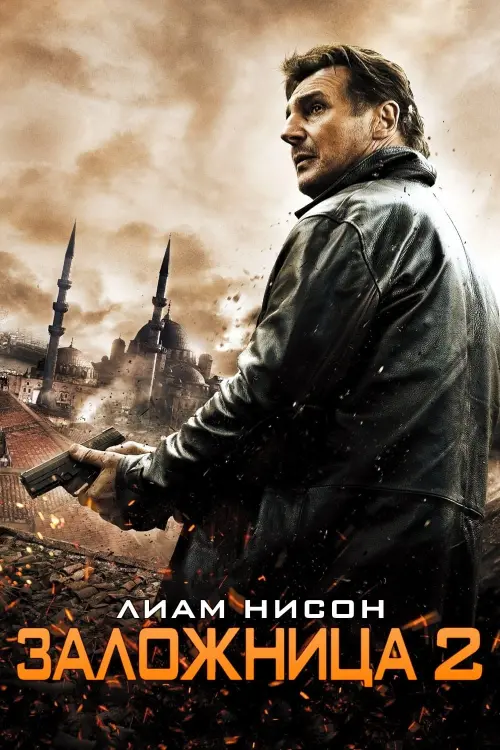 Постер к фильму "Заложница 2 2012"