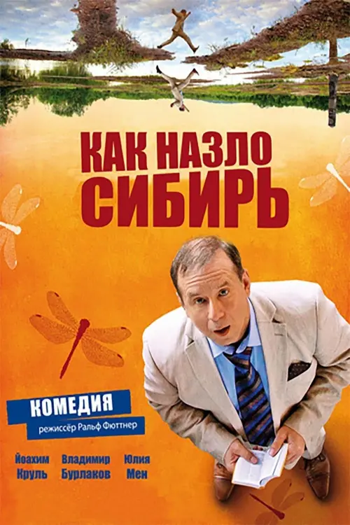 Постер к фильму "Как назло Сибирь"