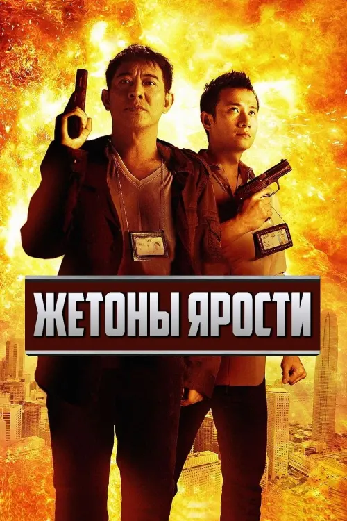 Постер к фильму "Жетоны ярости"