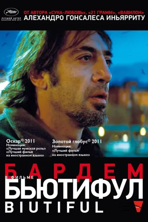 Постер к фильму "Бьютифул 2010"