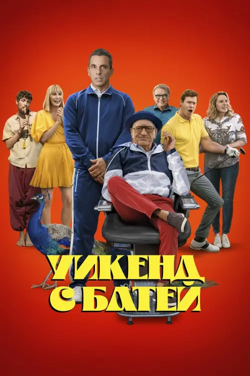 Постер к фильму "Уикенд с батей"