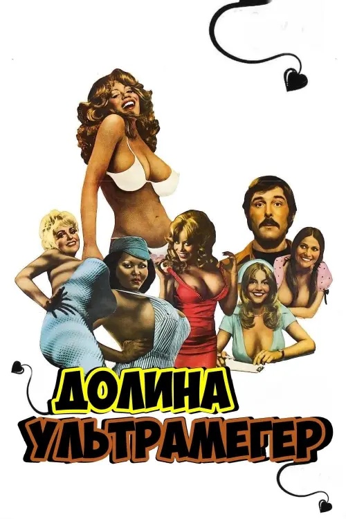 Постер к фильму "Долина ультрамегер"