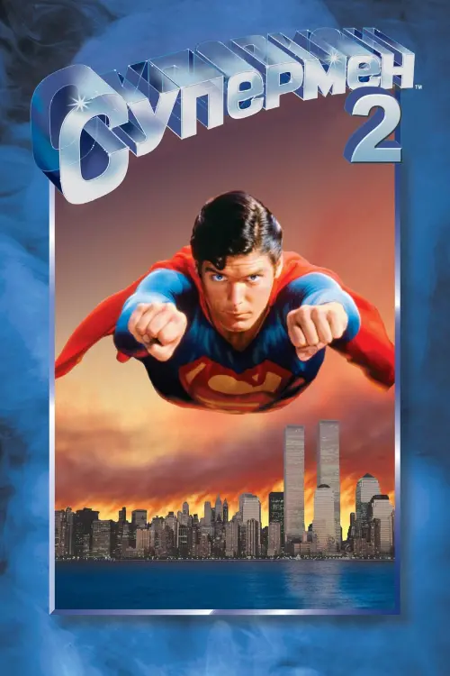Постер к фильму "Супермен 2 1980"