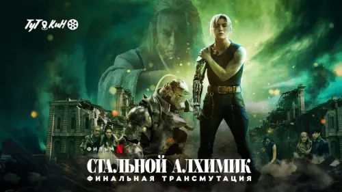 Видео к фильму Стальной алхимик: Финальная трансмутация | Official Trailer [Subtitled]