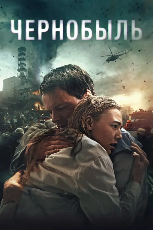 Постер к фильму "Чернобыль"