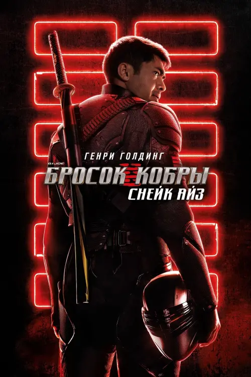 Постер к фильму "G.I. Joe: Бросок кобры. Снейк Айз 2021"