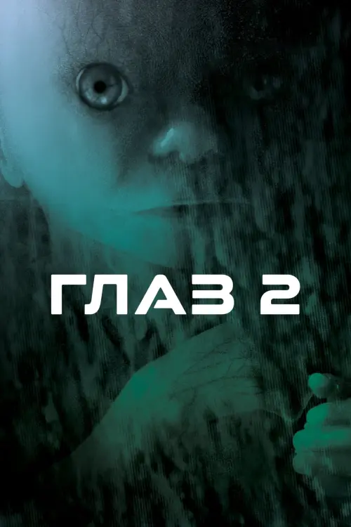 Постер к фильму "Глаз 2"