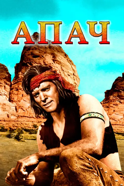 Постер к фильму "Апач"