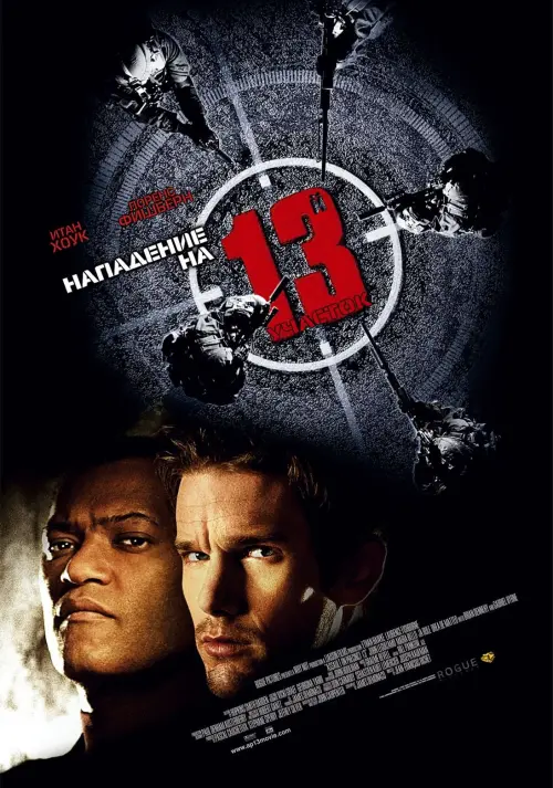 Постер к фильму "Нападение на 13-й участок 2005"