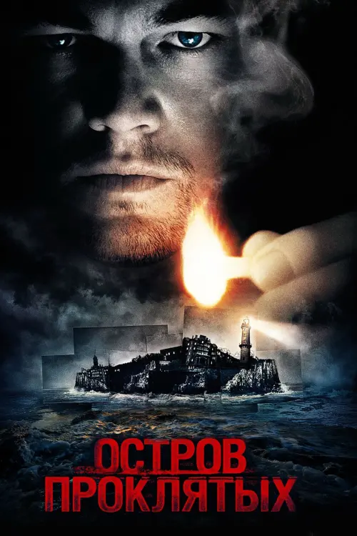 Постер к фильму "Остров проклятых 2010"
