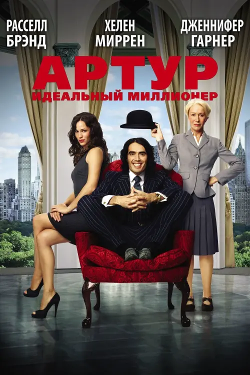 Постер к фильму "Артур. Идеальный миллионер 2011"