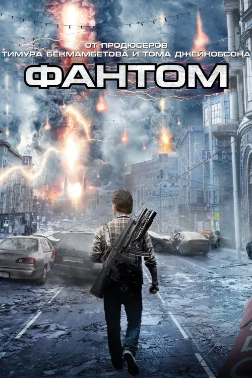 Постер к фильму "Фантом 2011"