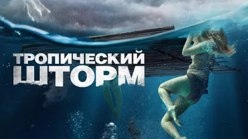 Видео к фильму Тропический шторм | Тропический шторм — Русский трейлер (2023)