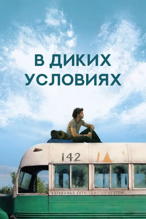 Постер к фильму "В диких условиях 2007"