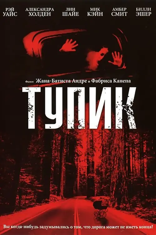 Постер к фильму "Тупик"