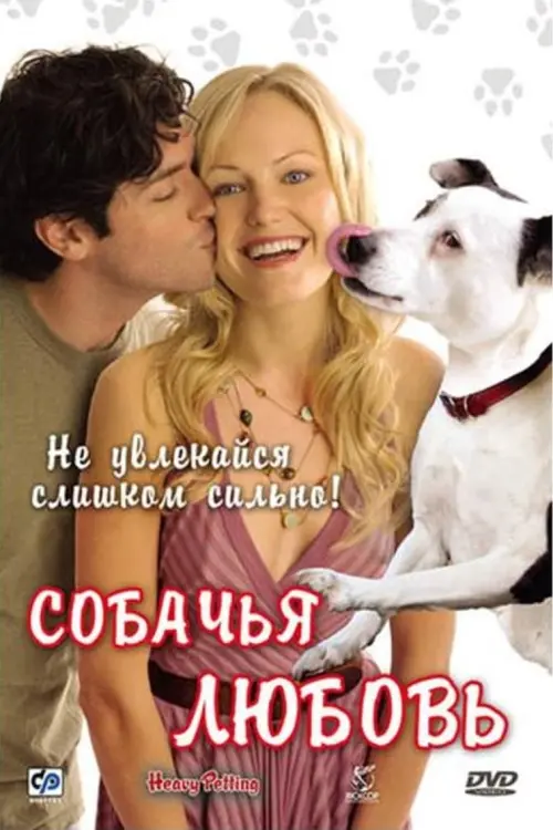 Постер к фильму "Собачья любовь 2007"