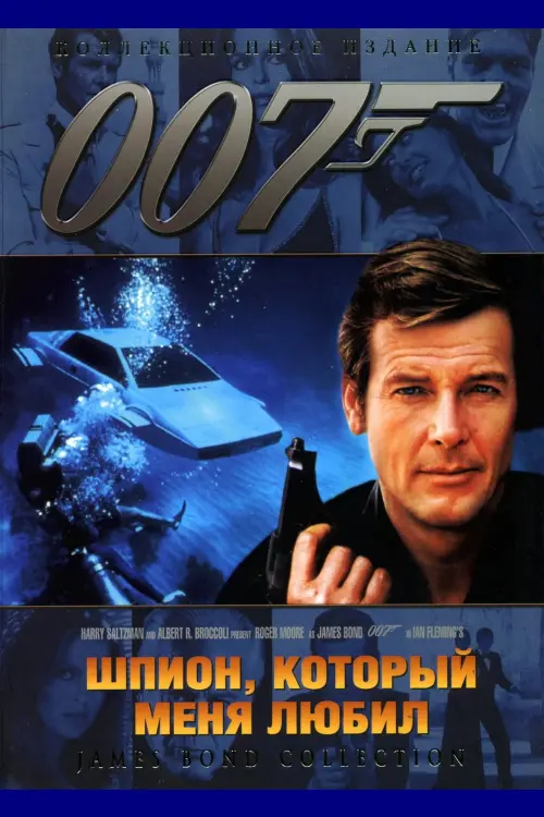 Постер к фильму "007: Шпион, который меня любил"