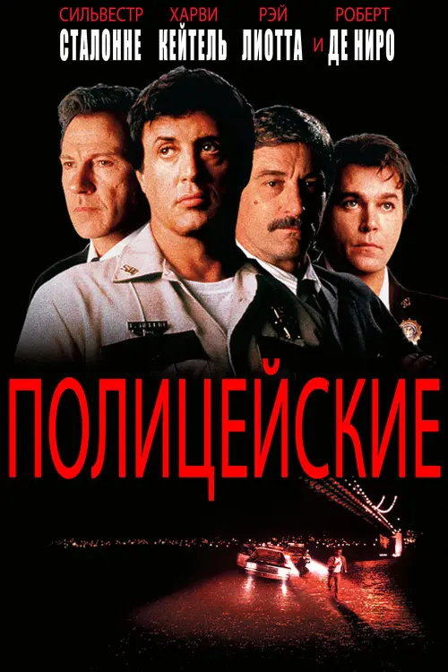 Постер к фильму "Полицейские 1997"