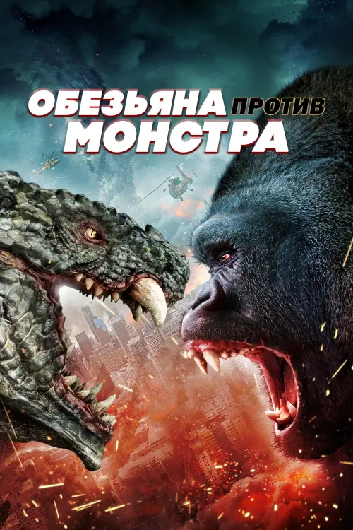 Постер к фильму "Обезьяна против монстра"