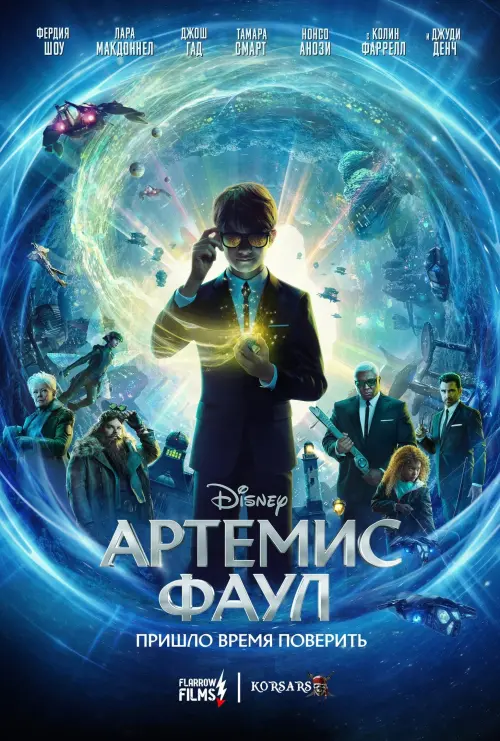 Постер к фильму "Артемис Фаул"