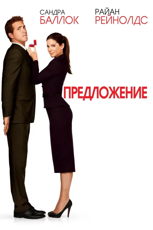 Постер к фильму "Предложение 2009"