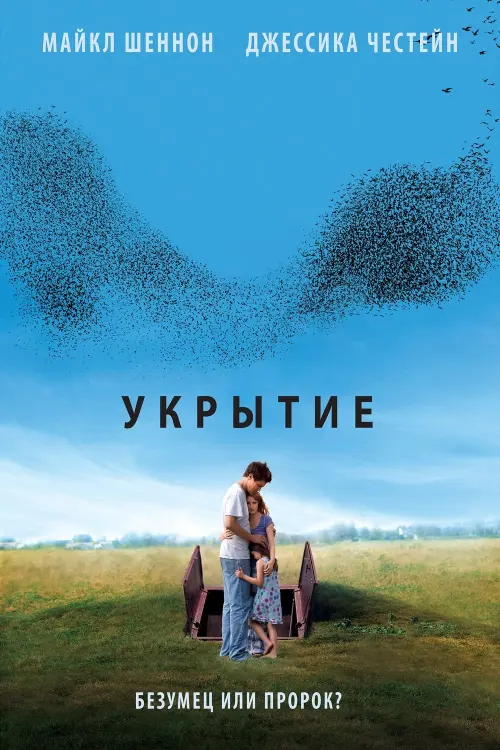 Постер к фильму "Укрытие 2011"