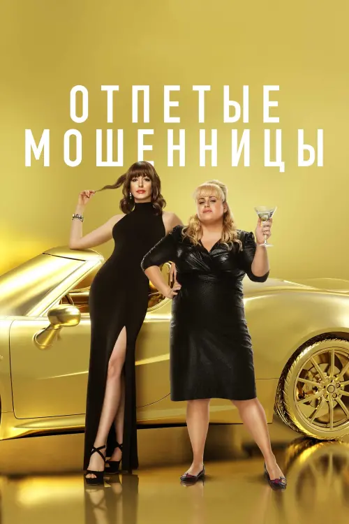 Постер к фильму "Отпетые мошенницы"