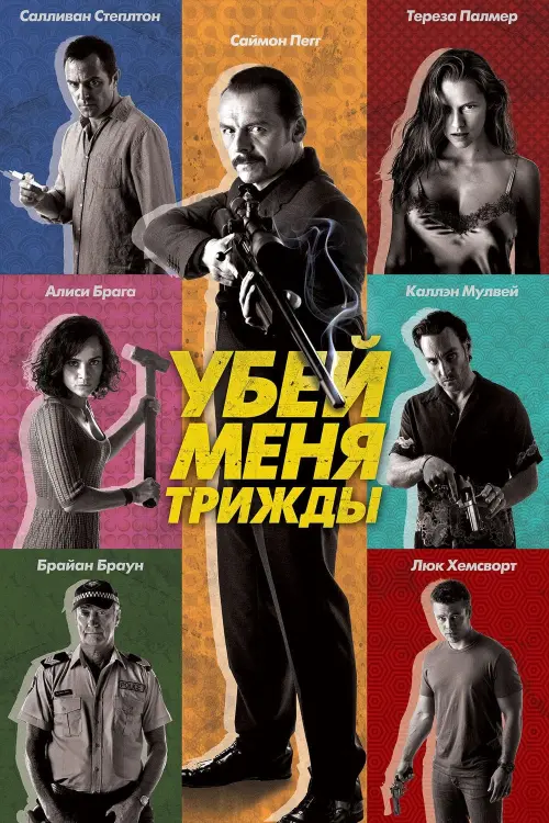 Постер к фильму "Убей меня трижды"