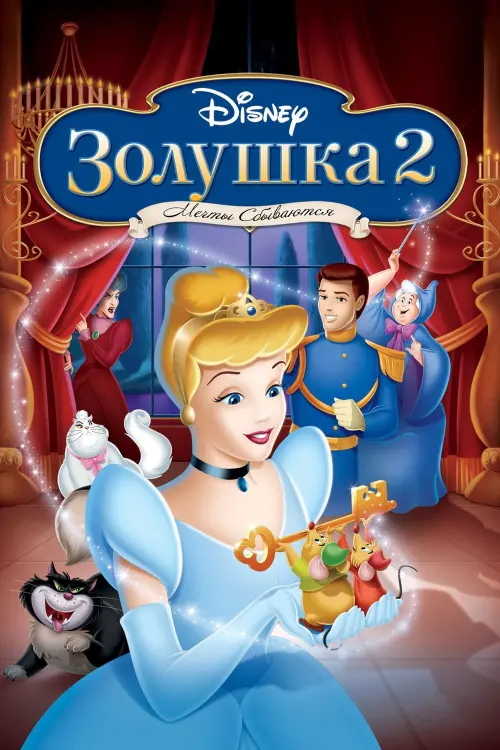 Постер к фильму "Золушка 2: Мечты сбываются"