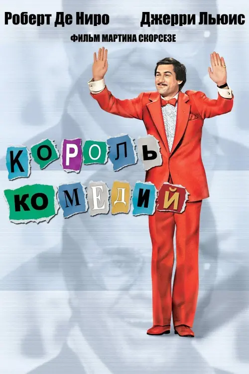 Постер к фильму "Король комедии 1982"