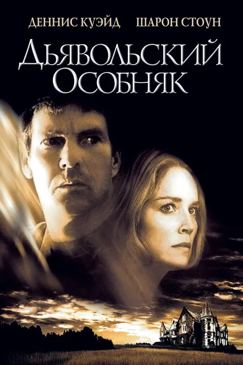 Постер к фильму "Дьявольский особняк 2003"