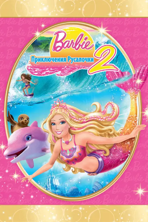 Постер к фильму "Барби: Приключения Русалочки 2"