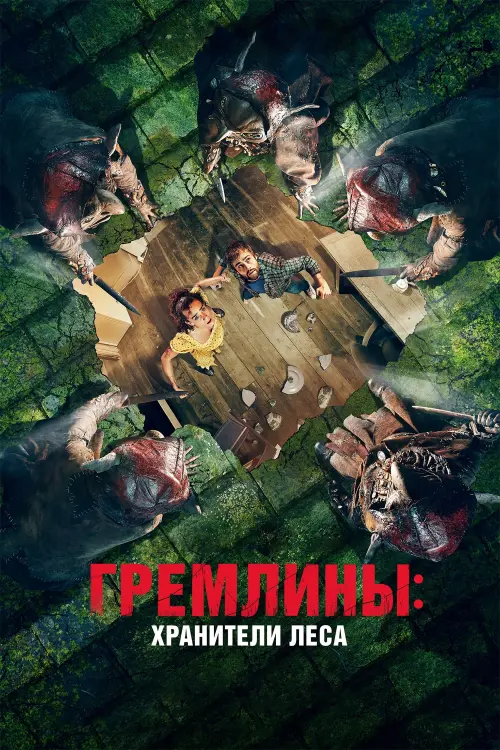 Постер к фильму "Гремлины: Хранители леса"