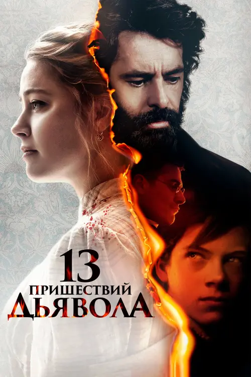 Постер к фильму "13 пришествий дьявола"