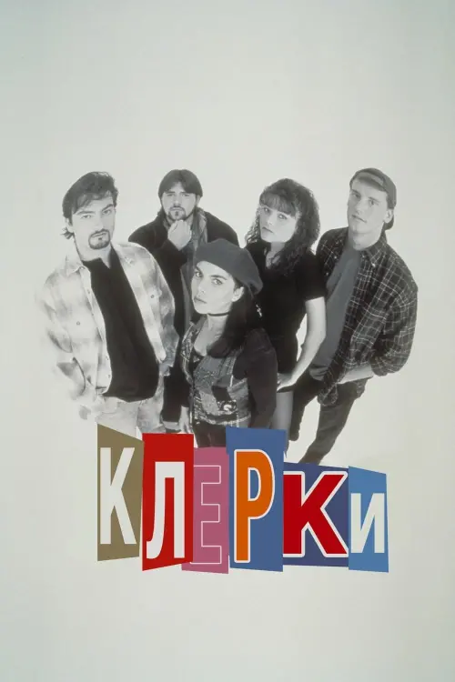 Постер к фильму "Клерки 1994"
