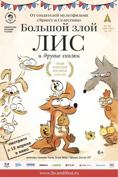Постер к фильму "Большой злой лис и другие сказки"