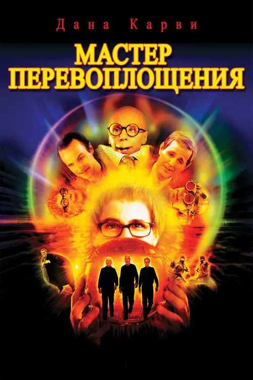 Постер к фильму "Мастер Перевоплощения 2002"