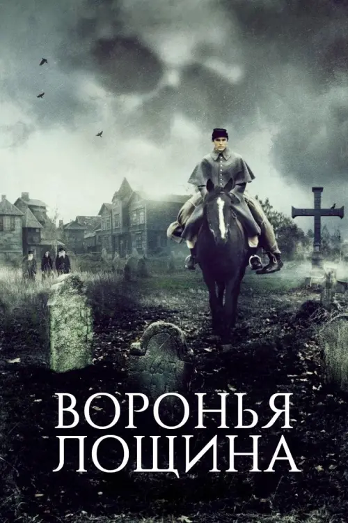 Постер к фильму "Воронья лощина"