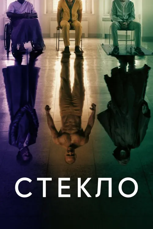 Постер к фильму "Стекло"