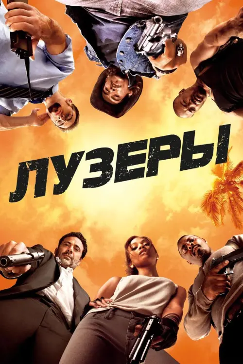 Постер к фильму "Лузеры"