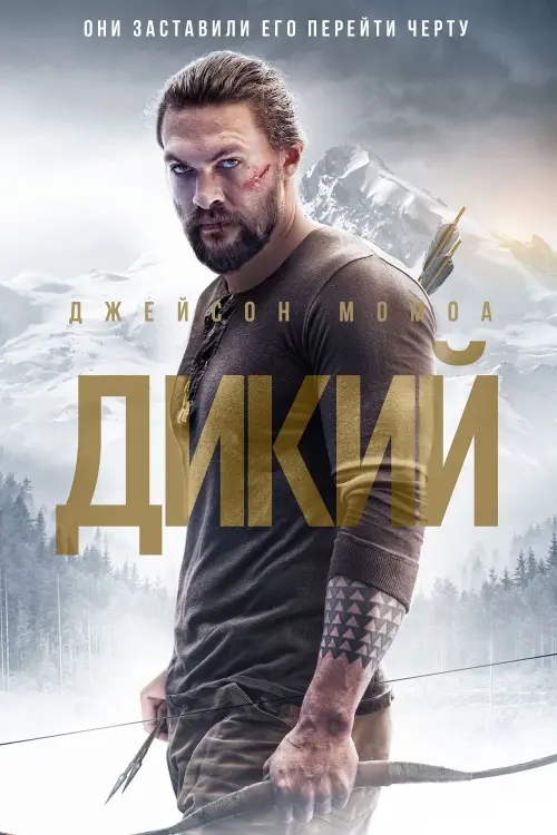 Постер к фильму "Дикий 2018"