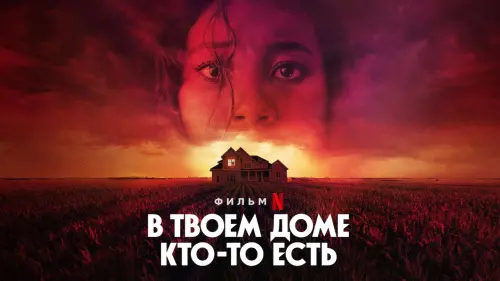 Видео к фильму В твоем доме кто-то есть | Official Trailer