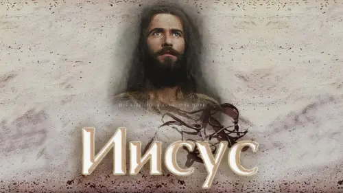 Видео к фильму Иисус | The JESUS Film Teaser Trailer